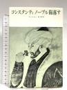 コンスタンティノープル陥落す みすず書房 S.ランシマン