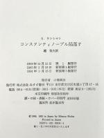 コンスタンティノープル陥落す みすず書房 S.ランシマン