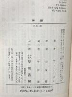 神鯨 (ハヤカワ文庫 SF 312) 早川書房 T・J・バス
