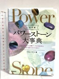 決定版　パワーストーン大事典 学研プラス マダムマーシ
