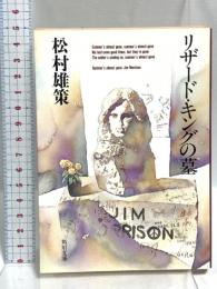 リザード・キングの墓 (角川文庫 ま 8-1) KADOKAWA 松村 雄策