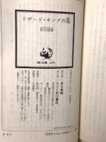 リザード・キングの墓 (角川文庫 ま 8-1) KADOKAWA 松村 雄策