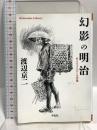 幻影の明治 名もなき人びとの肖像 (870) (平凡社ライブラリー わ 2-2) 平凡社 渡辺 京二