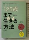 125歳まで生きる方法: 循環生理学者が最前線の研究から伝えたい、長生きする秘訣50 誠文堂新光社 西田 育弘