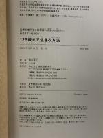 125歳まで生きる方法: 循環生理学者が最前線の研究から伝えたい、長生きする秘訣50 誠文堂新光社 西田 育弘