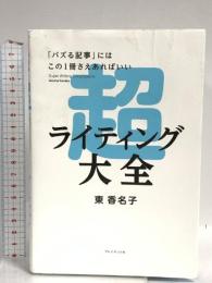 超ライティング大全ー「バズる記事」にはこの1冊さえあればいい プレジデント社 東香名子