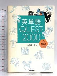 英単語QUEST2000: 語源とイラストでまとめて覚える 学研プラス 山田 雄一郎