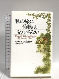 私の旅に荷物はもういらない 立風書房 マヤ アンジェロウ