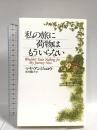 私の旅に荷物はもういらない 立風書房 マヤ アンジェロウ