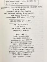 私の旅に荷物はもういらない 立風書房 マヤ アンジェロウ