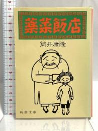 薬菜飯店 (新潮文庫 つ 4-28) 新潮社 筒井 康隆