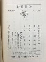 薬菜飯店 (新潮文庫 つ 4-28) 新潮社 筒井 康隆