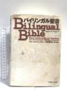 バイリンガル聖書: 旧新訳聖書新改訳 いのちのことば社 Word of Life Ministries