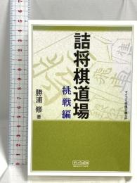 マイコミ将棋文庫SP 詰将棋道場 挑戦編 毎日コミュニケーションズ 勝浦修