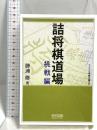 マイコミ将棋文庫SP 詰将棋道場 挑戦編 毎日コミュニケーションズ 勝浦修