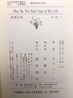 MAY BE THE BEST YEAR OF MY LIF (新潮文庫 お 25-1) 新潮社 オフコース