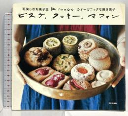 ビスケ、クッキー、マフィン 可笑しなお菓子屋 kinacoのオーガニックな焼き菓子 文化出版局 kinaco