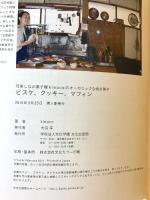 ビスケ、クッキー、マフィン 可笑しなお菓子屋 kinacoのオーガニックな焼き菓子 文化出版局 kinaco