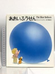 あおいふうせん 小学館 ミック・インクペン