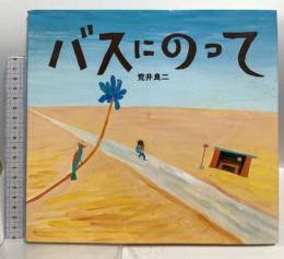 バスにのって 偕成社 荒井 良二