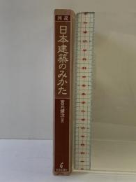 図説 日本建築のみかた 学芸出版社 宮元健次