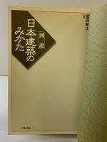 図説 日本建築のみかた 学芸出版社 宮元健次