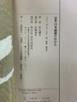 図説 日本建築のみかた 学芸出版社 宮元健次