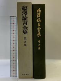 福沢諭吉全集〈第4巻〉文明論之概略 岩波書店 福沢諭吉