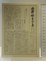 福沢諭吉全集〈第4巻〉文明論之概略 岩波書店 福沢諭吉