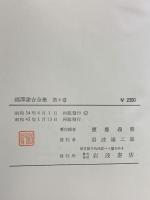 福沢諭吉全集〈第4巻〉文明論之概略 岩波書店 福沢諭吉