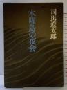 木曜島の夜会  文藝春秋 司馬遼太郎