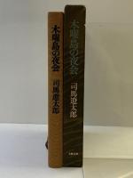木曜島の夜会  文藝春秋 司馬遼太郎