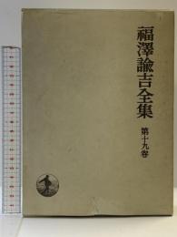 福沢諭吉全集〈第19巻〉諸文集 岩波書店 福沢諭吉