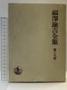 福沢諭吉全集〈第19巻〉諸文集 岩波書店 福沢諭吉