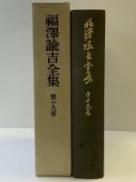 福沢諭吉全集〈第19巻〉諸文集 岩波書店 福沢諭吉