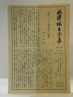 福沢諭吉全集〈第19巻〉諸文集 岩波書店 福沢諭吉
