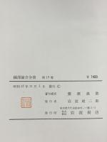 福沢諭吉全集〈第19巻〉諸文集 岩波書店 福沢諭吉