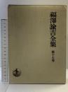 福沢諭吉全集〈第17巻〉書翰集  岩波書店 福沢諭吉