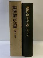 福沢諭吉全集〈第17巻〉書翰集  岩波書店 福沢諭吉