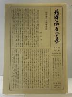 福沢諭吉全集〈第17巻〉書翰集  岩波書店 福沢諭吉