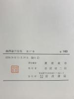 福沢諭吉全集〈第17巻〉書翰集  岩波書店 福沢諭吉
