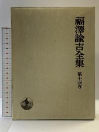 福沢諭吉全集〈第14巻〉時事新報論集 岩波書店 福沢諭吉