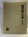 福沢諭吉全集〈第14巻〉時事新報論集 岩波書店 福沢諭吉