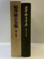 福沢諭吉全集〈第14巻〉時事新報論集 岩波書店 福沢諭吉