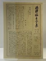 福沢諭吉全集〈第14巻〉時事新報論集 岩波書店 福沢諭吉