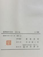 福沢諭吉全集〈第14巻〉時事新報論集 岩波書店 福沢諭吉