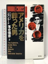 アメリカを葬った男: マフィア激白 ケネディ兄弟、モンロー死の真相 光文社 サム ジアンカーナ