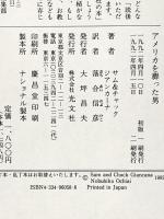 アメリカを葬った男: マフィア激白 ケネディ兄弟、モンロー死の真相 光文社 サム ジアンカーナ