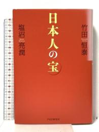 日本人の宝 PHP研究所 竹田 恒泰
