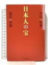 日本人の宝 PHP研究所 竹田 恒泰